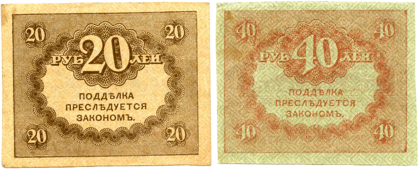 рубли образца 1917 года - керенки