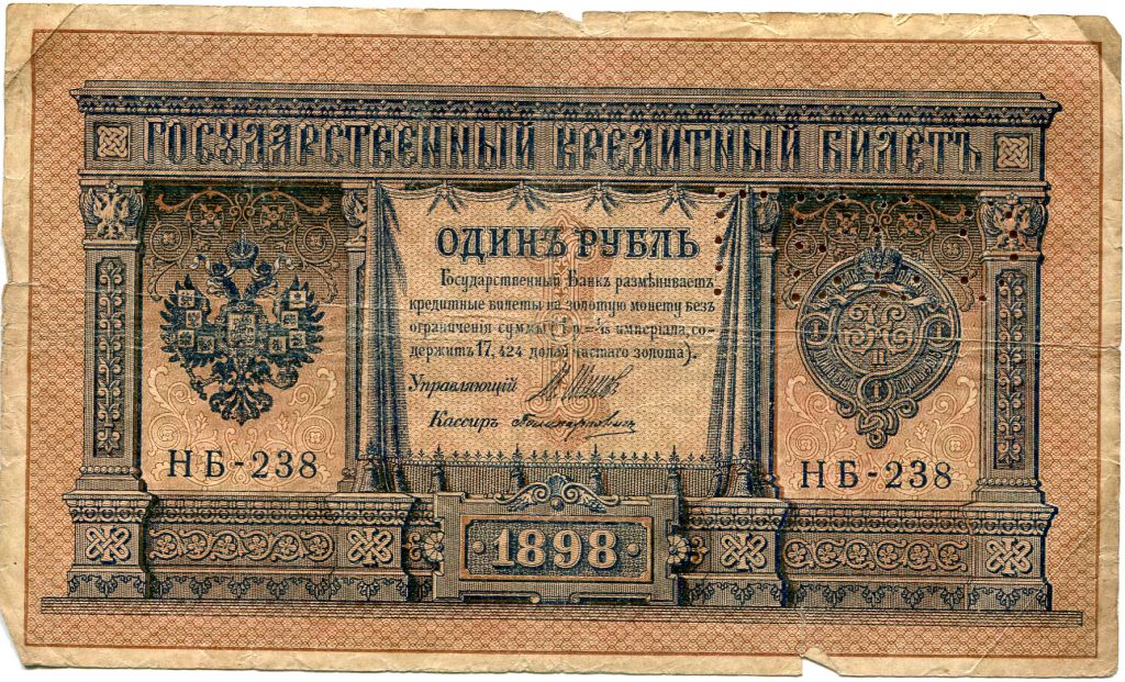 один рубль образца 1898 года