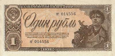 рубль образца 1938 года